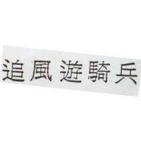追風遊騎兵