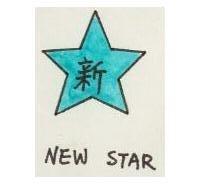 新及圖 NEW STAR