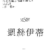 凱絲伊蒂 KISBY