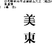 美東