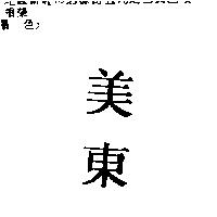 美東