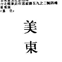 美東