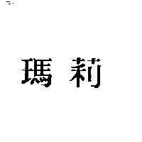 瑪莉