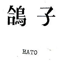 鴿子 HATO