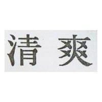 清爽