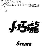 小巧瓏 GEEING