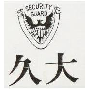 久大及圖 SECURITY GUARD