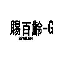 賜百齡– GSPAILEN