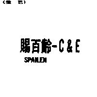 賜百齡– C&ESPAILEN
