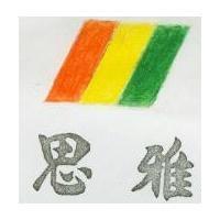 思雅及圖