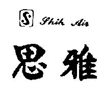 思雅及圖 Shih Air