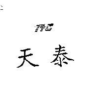 天泰 TTC