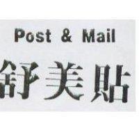 舒美貼 Post & Mail