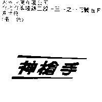 神槍手