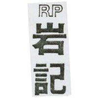 岩記 RP