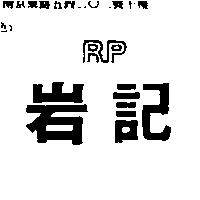 岩記 RP