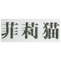 菲莉猫