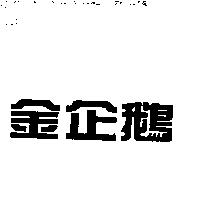 金企鵝