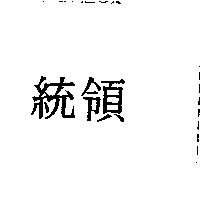 統領