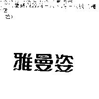 雅曼姿