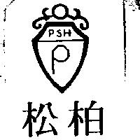 松柏及圖 PSH