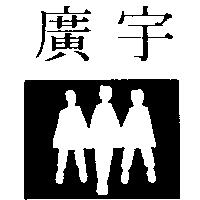 廣宇及圖