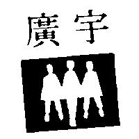 廣宇及圖