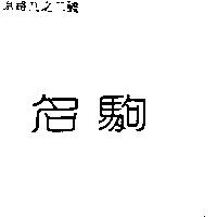 名駒