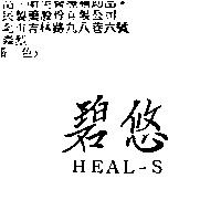 碧悠 HEAL-S