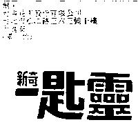 新奇一匙靈