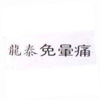 龍泰免暈痛