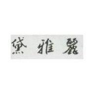 黛雅麗