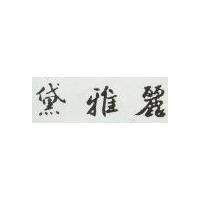 黛雅麗