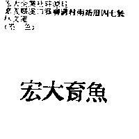 宏大育魚