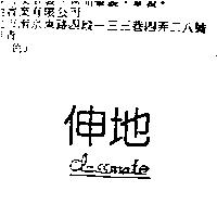 伸地 CLASSMATE