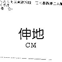伸地 CM