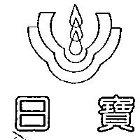 日寶及圖