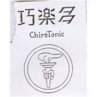 巧樂多及圖 ChiorTonic
