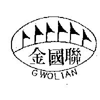 金國聯及圖 GWOLIAN