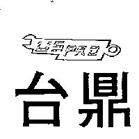 台鼎及圖 USPRO