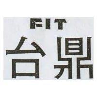 台鼎 FIT