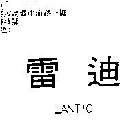 雷迪 LANTIC