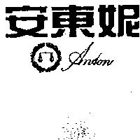 安東妮及圖 ANTON