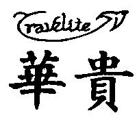 華貴及圖 TRAVELITE