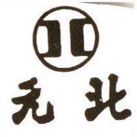 北元及圖