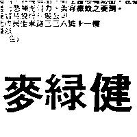 麥綠健
