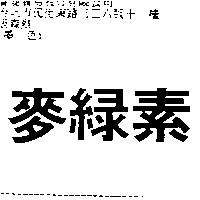 麥綠素