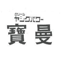 寶曼 グリ–ンヤングパワ–