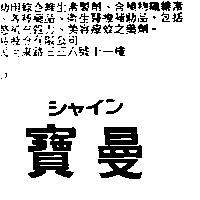 寶曼シヤイン