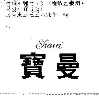 寶曼 Shain